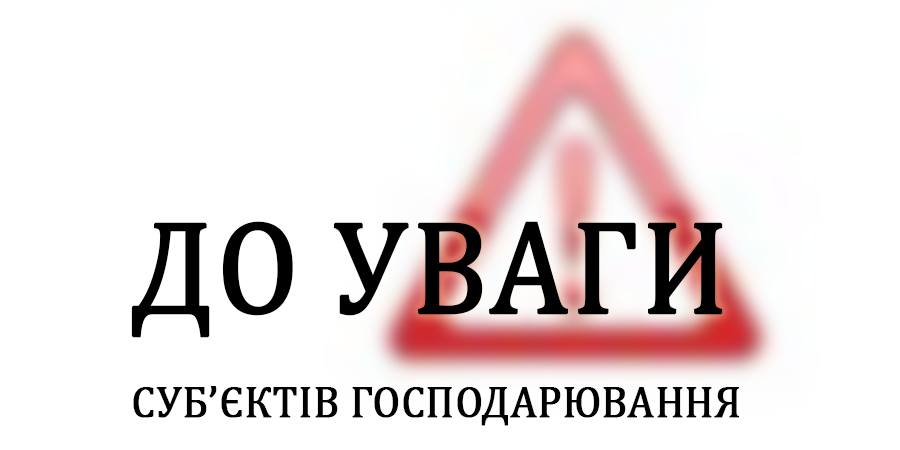 До уваги суб&#39;єктів господарювання! - Головне управління  Держпродспоживслужби в Рівненській області